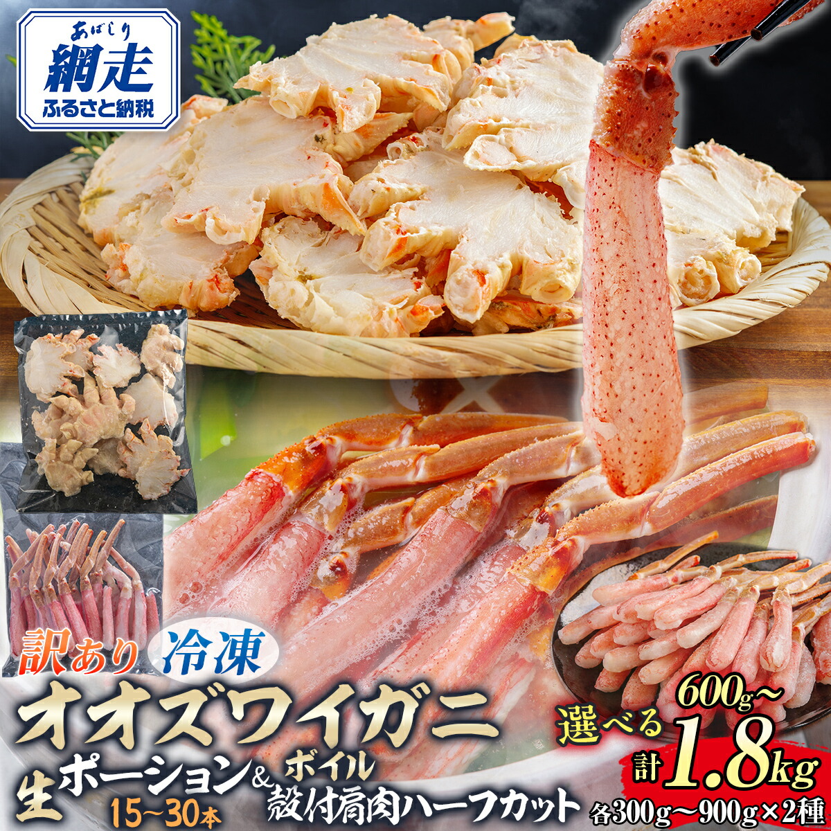 【ふるさと納税】【訳あり】北海道産 オオズワイガニ ポーション15～30本 300g ＋ 肩肉ハーフカット300g 選べる 1～3セット 冷凍 生 ボイル
