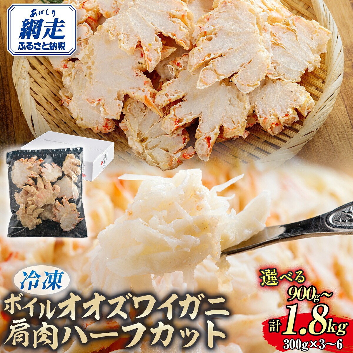 【ふるさと納税】北海道 網走市 オオズワイガニ 肩肉 ハーフカット 300g×3～6パック 選べる大容量セット 冷凍ボイル