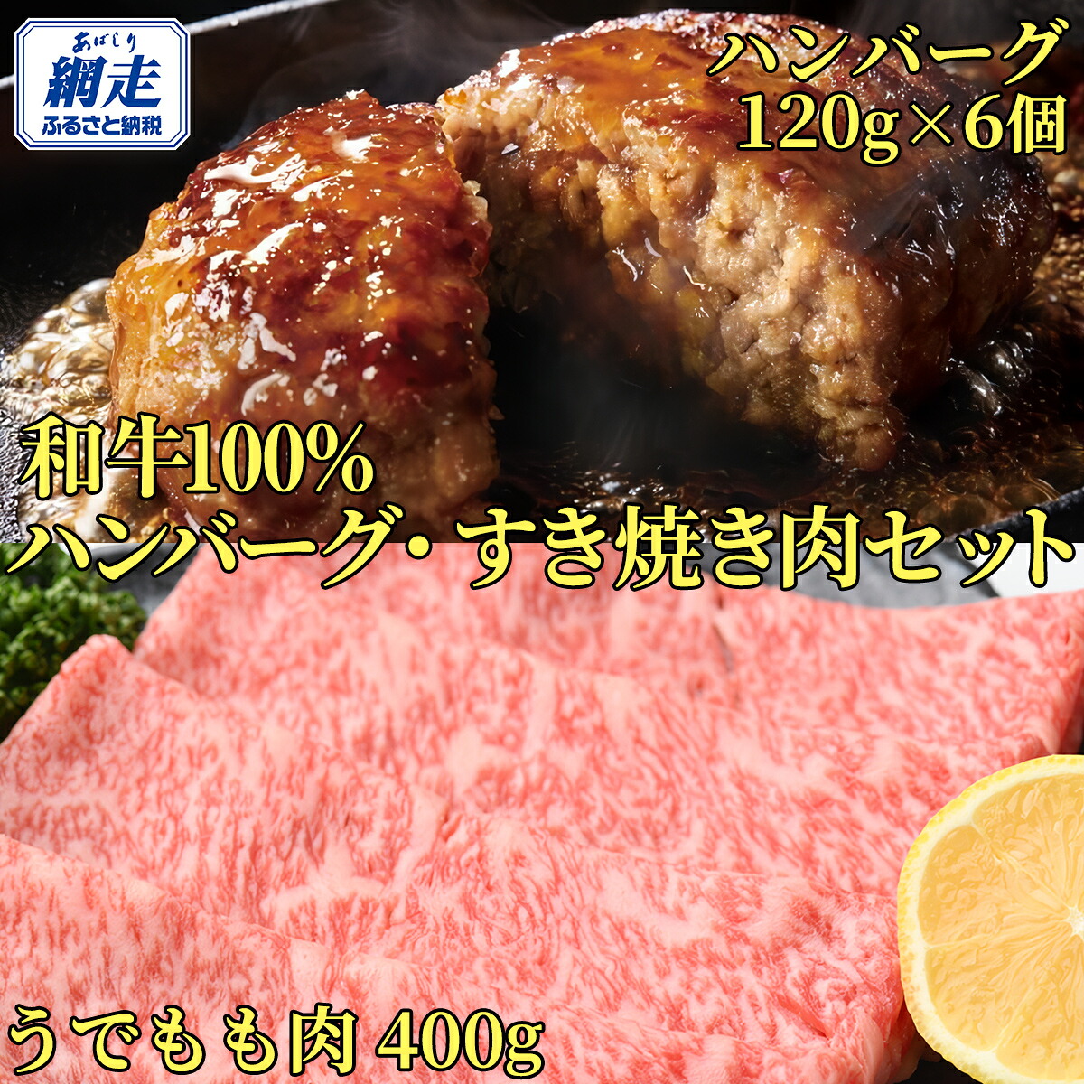 【ふるさと納税】<網走産>【オホーツクあばしり和牛】ハンバーグ・すき焼き肉セット 総重量1120g 【 ふるさと納税 人気 おすすめ ランキング ハンバーグ すき焼き ブランド和牛 あばしり和牛 北海道 網走市 送料無料 】 ABW006|北海道網走市