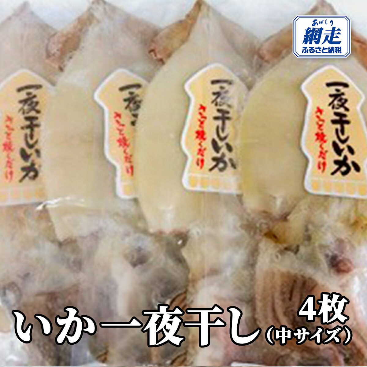【ふるさと納税】いか一夜干し 4枚 中サイズ【 ふるさと納税 人気 おすすめ ランキング いか イカ 一夜干し イカ一夜 いか一夜 干物 羅臼産 おかず オホーツク 北海道 網走市 送料無料 】 ABW113