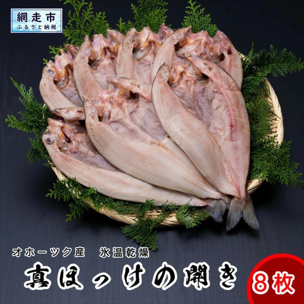 【ふるさと納税】【期間限定】1枚 370g ほっけの開き 8枚セット ※着日指定不可 【 ふるさと納税 人気 おすすめ ランキング ほっけ ホッケ 干物 焼き魚 北海道産 おかず おつまみ 簡単 ごはんのおとも 冷凍 北海道 網走市 送料無料 】 ABX031