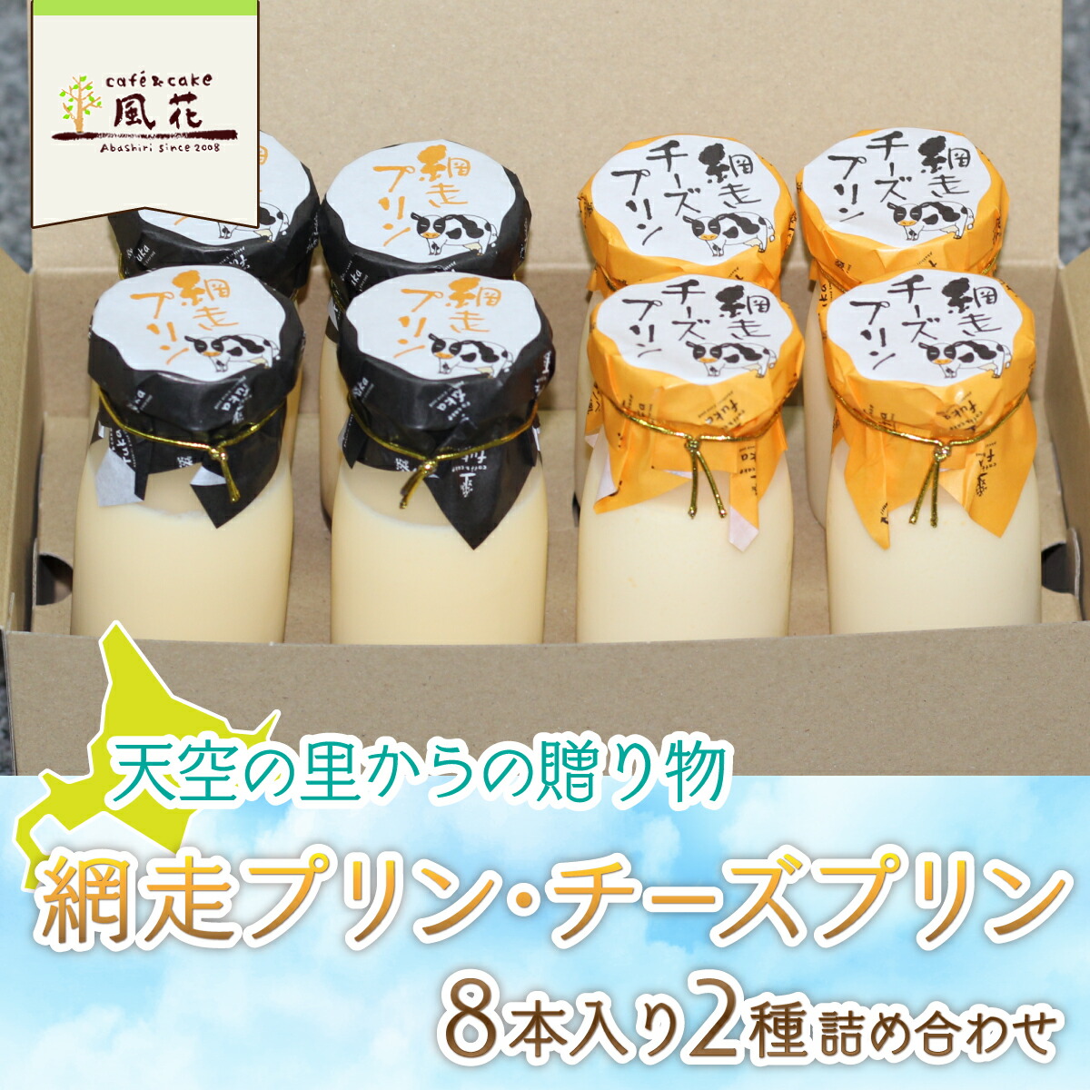 【ふるさと納税】天空の里からの贈り物 風花 網走プリン・チーズプリン（8本入）2種詰め合わせ（網走加工） 【 ふるさと納税 人気 おすすめ ランキング プリン 網走プリン チーズプリン 風花 お菓子 スイーツ 網走産 冷蔵 濃厚 なめらか 北海道 網走市 送料無料 】 ABZ003 8,400円