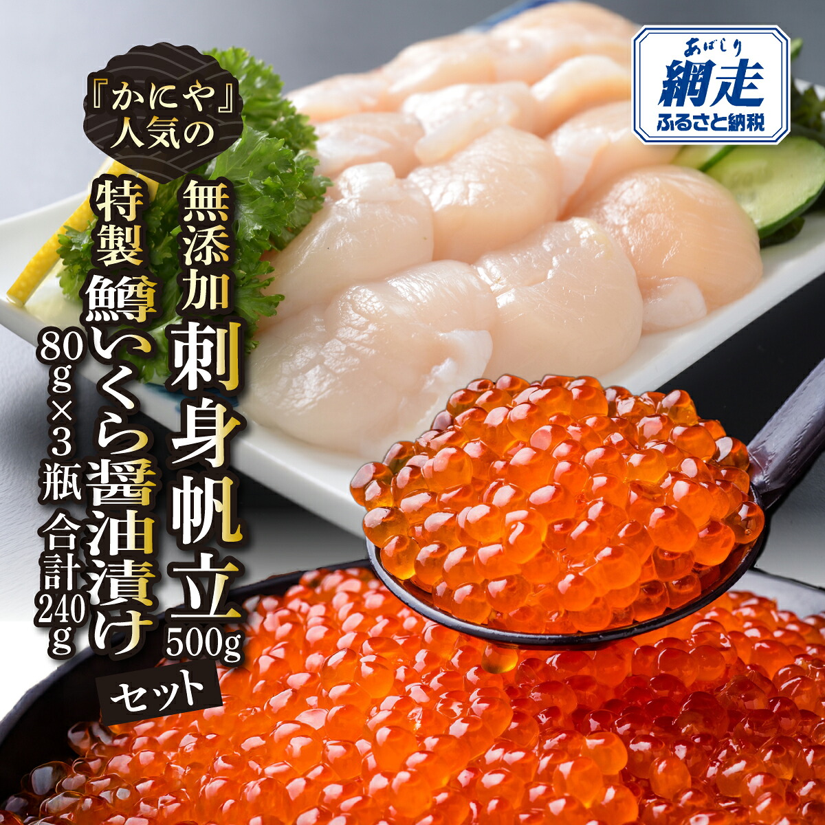 【ふるさと納税】 かにやで人気の無添加刺身帆立500gと特製鱒いくら醤油漬け80g×3瓶合計240gセット ふるさと納税 人気 おすすめ ランキング いくら 鱒イクラ 鱒いくら醤油漬け ホタテ 帆立 いくら丼 お刺身 カルパッチョ オホーツク 北海道 網走市 送料無料ABAO122