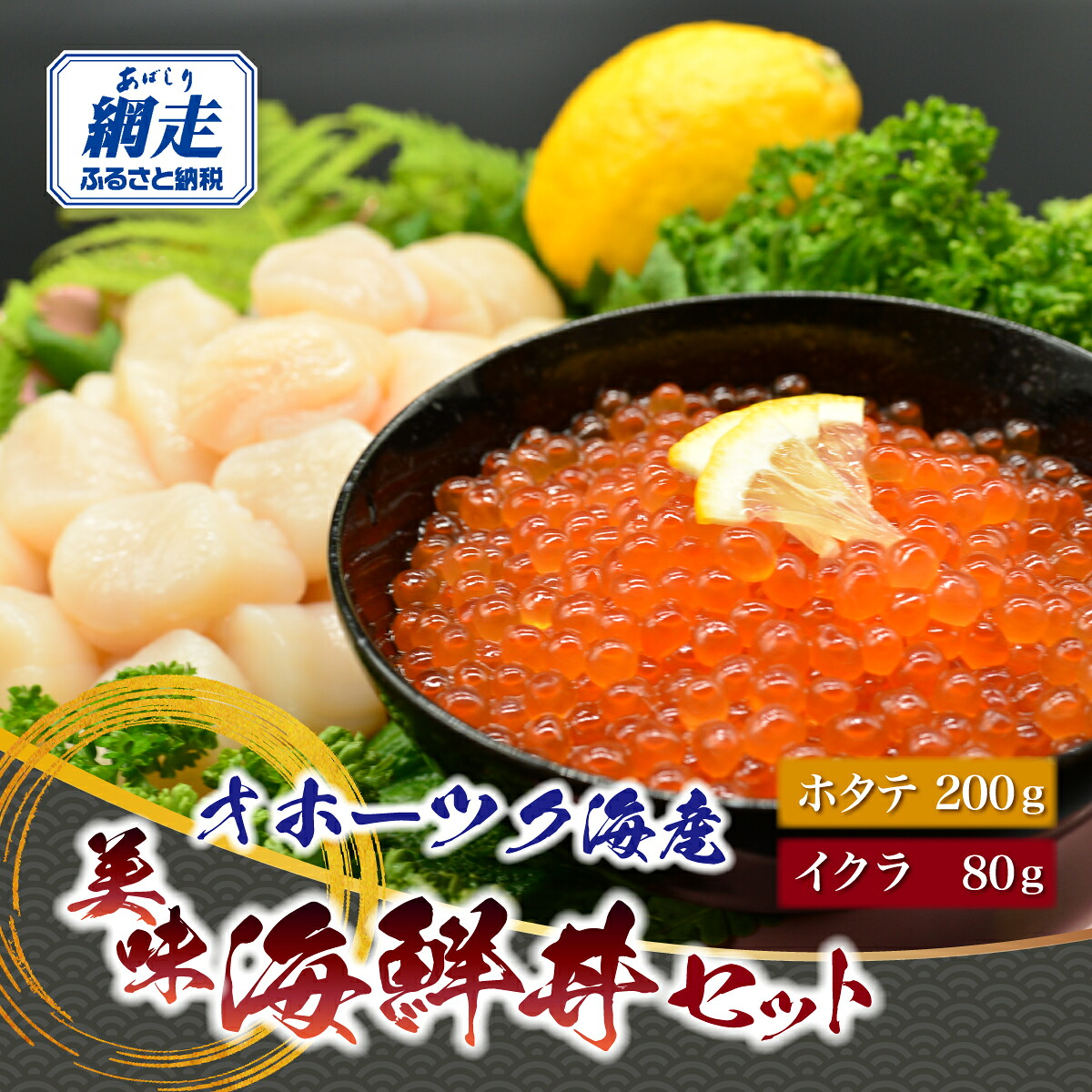 【ふるさと納税】オホーツク美味海鮮丼セット(ホタテ・イクラ)【 ふるさと納税 人気 おすすめ ランキング いくら イクラ 鮭いくら 鮭イクラ 醤油漬け いくら醤油 いくら丼 ほたて ホタテ 帆立 帆立貝柱 刺身 海鮮丼 新鮮 オホーツク 北海道 網走市 送料無料 】 ABAO2210