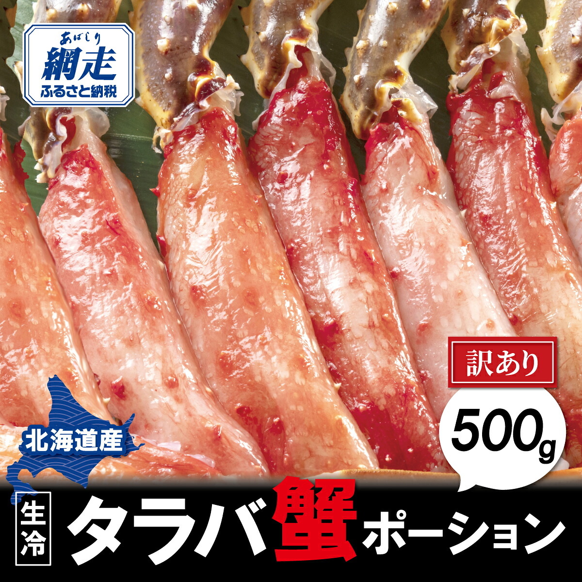 【ふるさと納税】【訳あり】生冷タラバ蟹ポーション 500g【 ふるさと納税 人気 おすすめ ランキング タラバガニ 蟹 たらば ポーション 生冷 しゃぶしゃぶ 新鮮 オホーツク 北海道 網走市 送料無料 】 ABAO2215｜北海道網走市