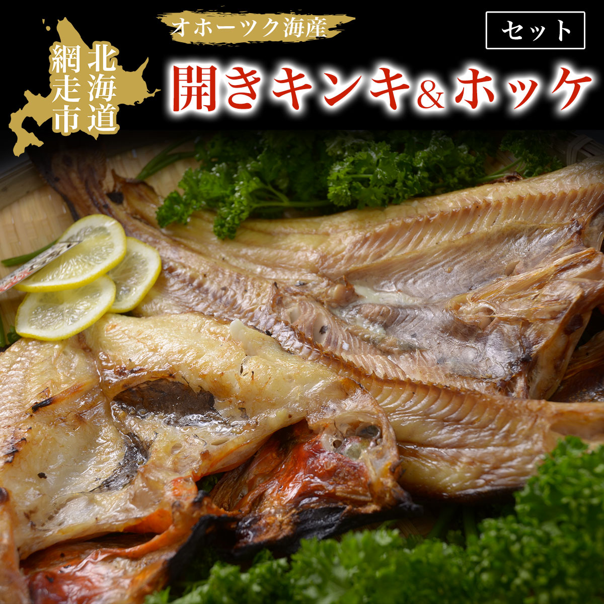 【ふるさと納税】オホーツク海産開きキンキ＆ホッケ セット 北海道 網走市 魚介 ※着日指定不可  ※離島への配送不可【 ふるさと納税 人気 おすすめ ランキング きんき キンキ ホッケ ほっけ 一夜干し 開き セット 冷凍 海鮮 オホーツク 北海道 網走市 送料無料 】 ABAO069