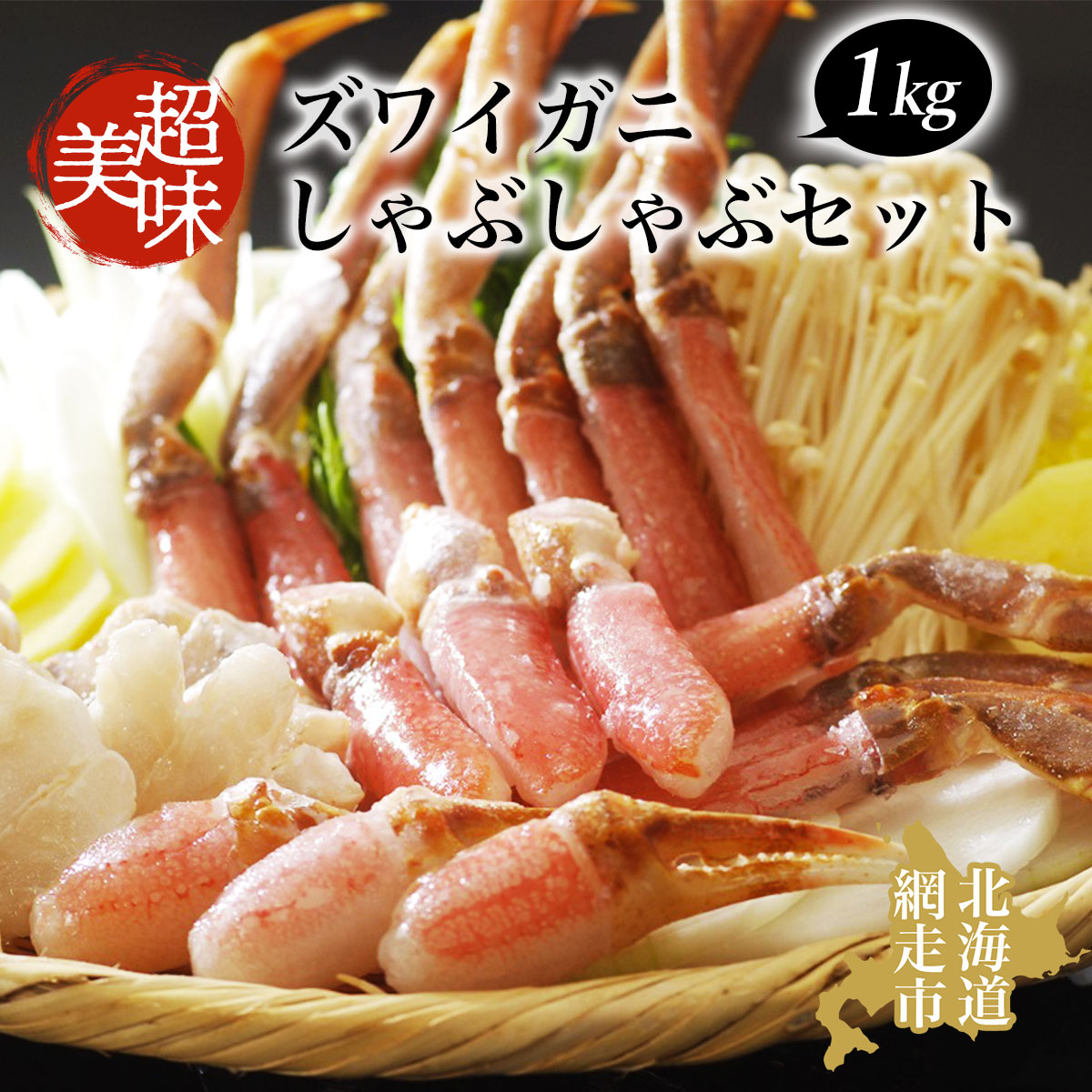 【ふるさと納税】ズワイガニ 美味生ズワイガニしゃぶしゃぶセット【 ふるさと納税 人気 おすすめ ランキング 生ズワイガニ ズワイガニ ずわいがに かに カニ 蟹 ガニ ズワイ ずわい むき身 ポーション 1kg お刺身 海鮮 新鮮 オホーツク 北海道 網走市 送料無料 】 ABAO065｜北海道網走市 26,000円