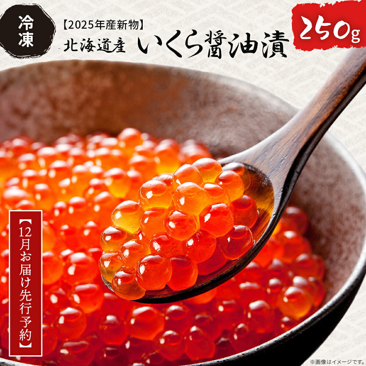 【楽天市場】【ふるさと納税】【12月お届け先行予約】【2025年産新物】北海道産 いくら醤油漬（冷凍）250g【 ふるさと納税 人気 おすすめ