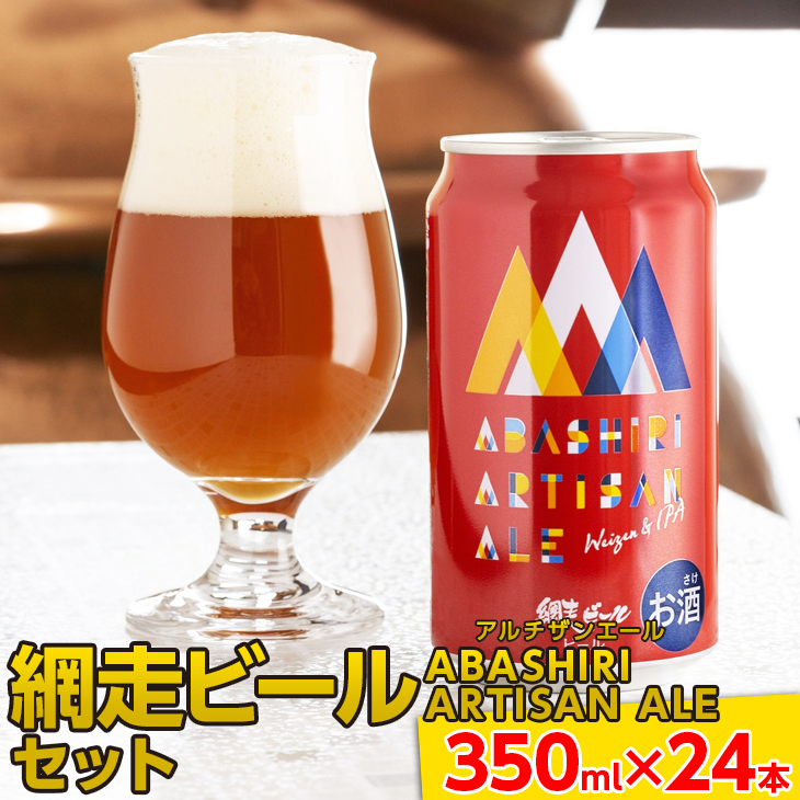 国内外の人気が集結 網走ビール ABASHIRI ARTISAN ALE アルチザンエール 24本セット 地ビール ビール クラフトビール ホップ  大麦麦芽 北海道 fucoa.cl