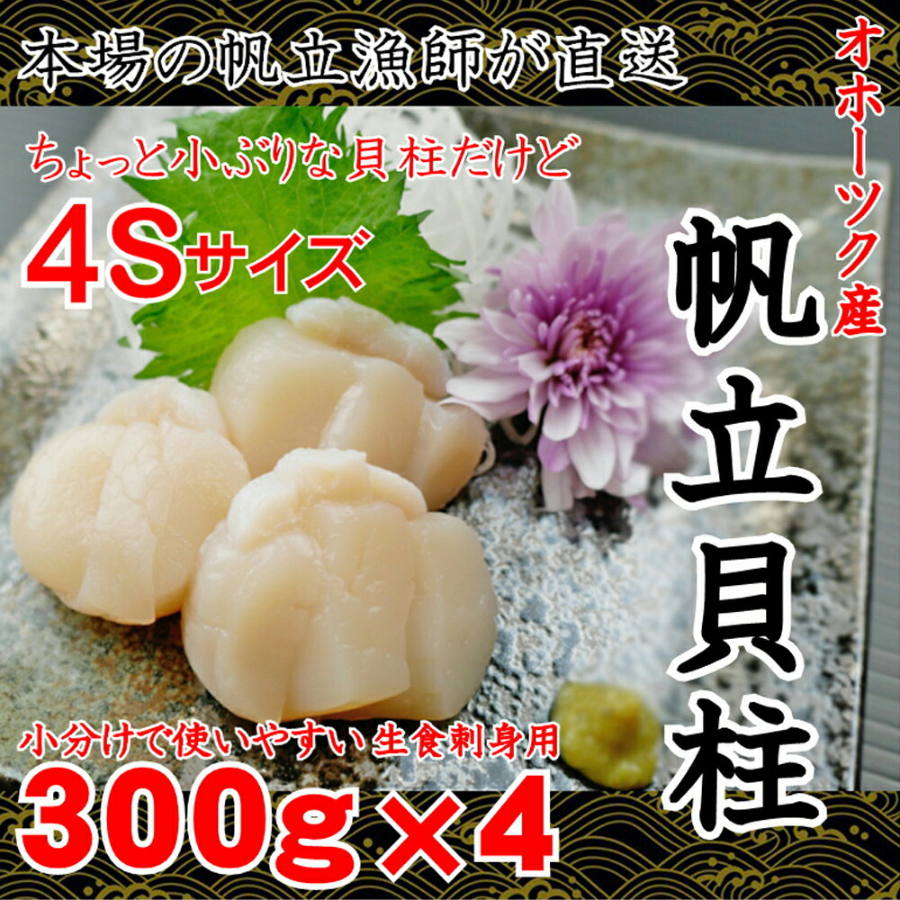 【ふるさと納税】全国屈指の謝礼品になるように挑戦!! 2月から順次発送となります。オホーツク産 冷凍帆立(ほたて ホタテ)の貝柱 4S中サイズ1.2kg(300g×4)少し小ぶりですがその分たっぷり! 【ふるさと納税】全国屈指の謝礼品になるように挑戦!! 2月から順次発送となります。オホーツク産 冷凍帆立(ほたて ホタテ)の貝柱 4S中サイズ1.2kg(300g×4)少し小ぶりですがその分たっぷり!