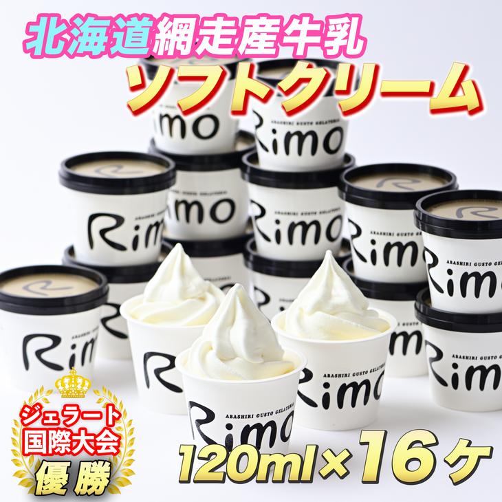 楽天市場 ふるさと納税 ジェラート国際大会優勝店rimoのカップソフトクリーム アイス 1ml 16個セット 北海道網走市