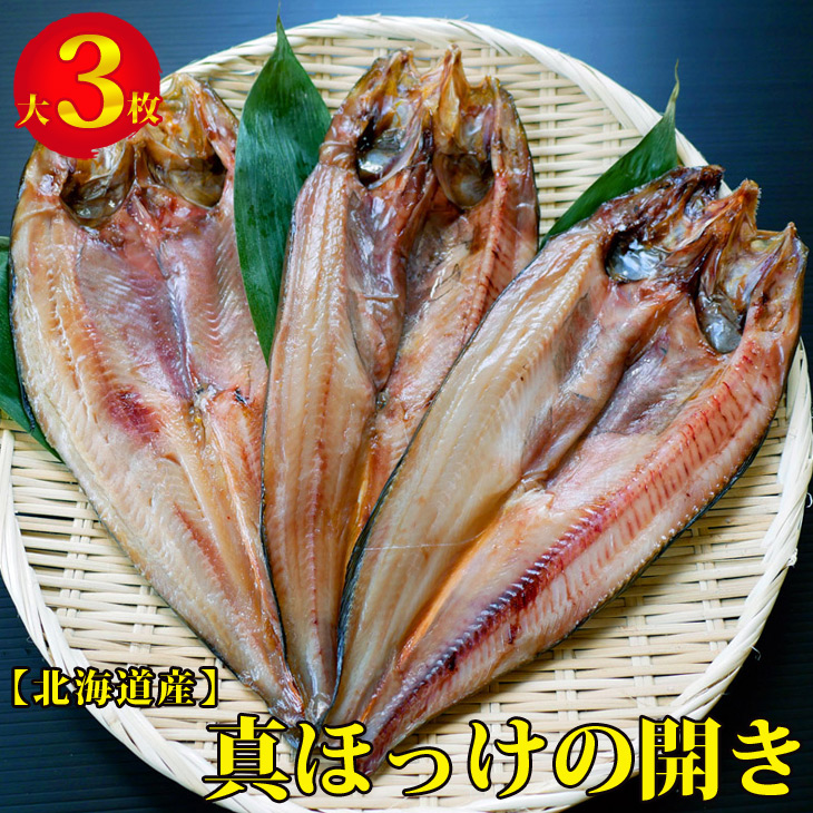 大規模セール 割引クーポン 北海道産 真ほっけの開き 大3枚セット 魚 北海道※着日指定不可 biutsiun.com biutsiun.com
