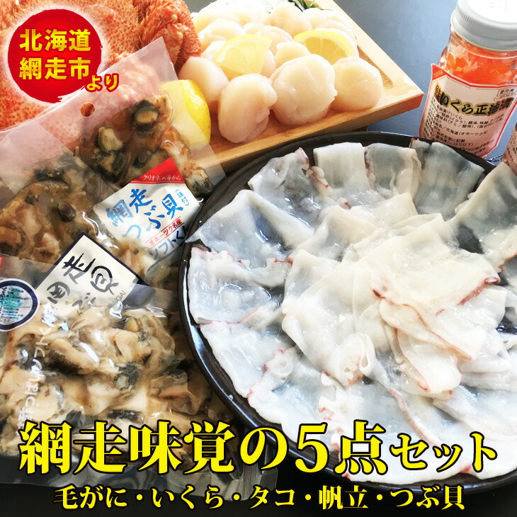 激安通販ショッピング 帆立 網走味覚の5点セット いくら 毛がに タコ つぶ貝 魚介類・水産加工品