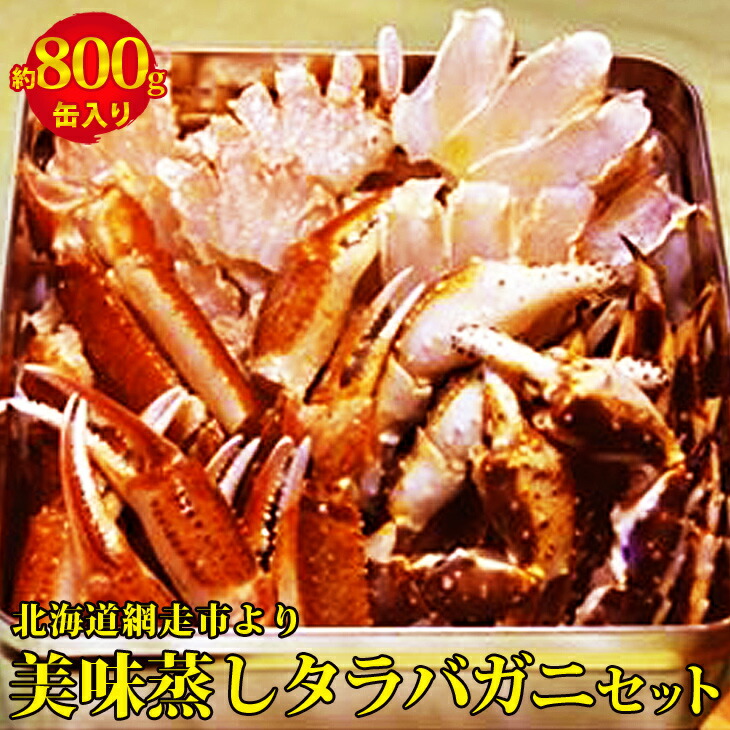 美味蒸しタラバガニセット缶入り タラバ 北海道