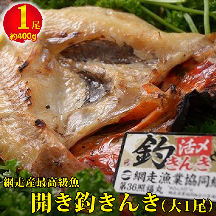 最高級魚 網走産 開き釣きんき大1尾 北海道 魚