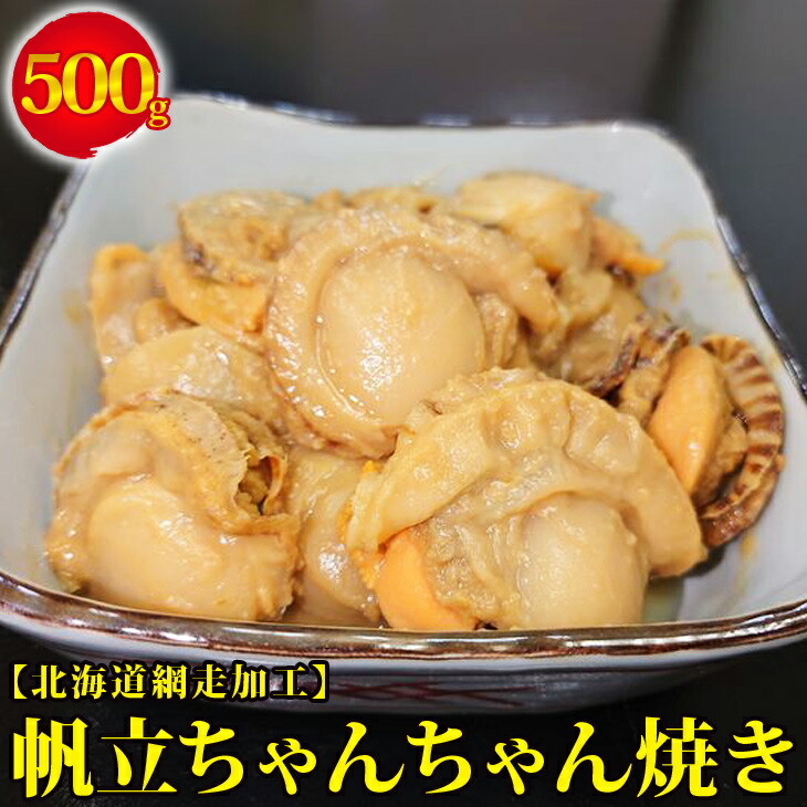 帆立ちゃんちゃん焼き500g(網走加工) ホタテ※着日指定送不可