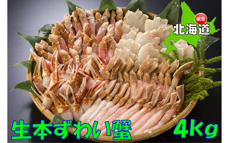 【ふるさと納税】 ズワイガニ 生冷凍ずわい蟹の詰め合わせ 4kg◇ 北海道網走市