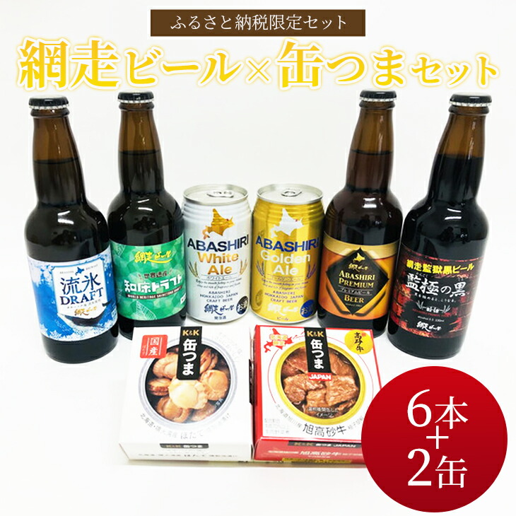 地ビール 網走ビール×缶つまセット ≪クラフトビール おつまみ プレゼント ギフト 飲み比べ 贈り物