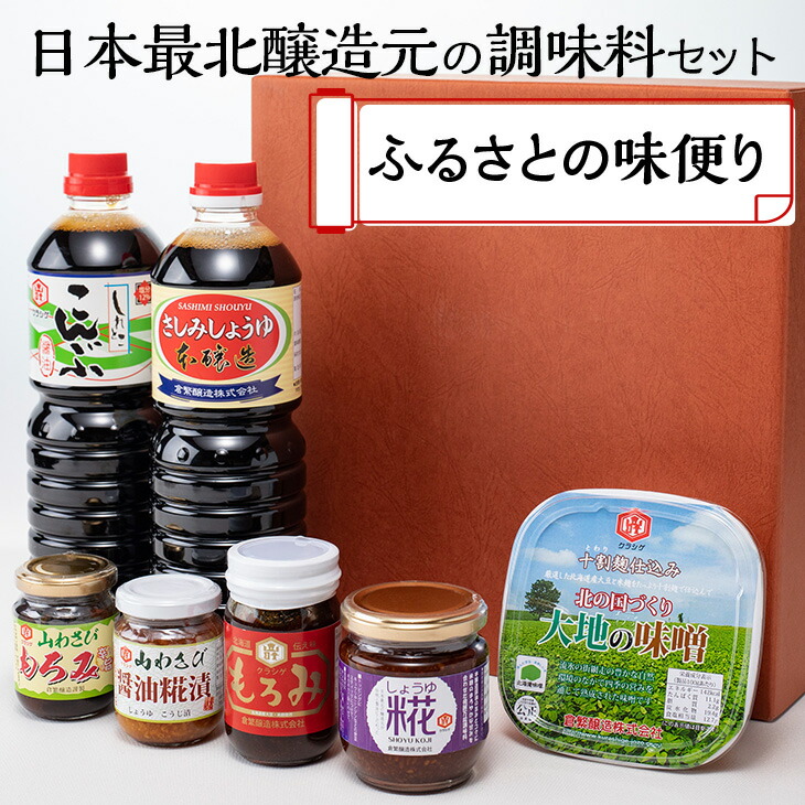 【ふるさと納税】日本最北醸造元の調味料セット ふるさとの味便り  【 ふるさと納税 人気 おすすめ ランキング しょうゆ 醤油 みそ 味噌 こうじ 糀 山わさび 昆布 国産 調味料 詰め合わせ 北海道 網走市 送料無料 】 ABAC003