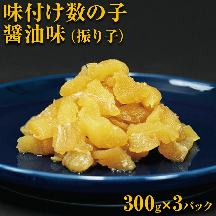 【ふるさと納税】味付け数の子醤油味(振り子）300g×3＜網走加工＞ 【 ふるさと納税 人気 おすすめ ランキング かずのこ 数の子 味付け数の子 カズノコ 900g おつまみ 贈答 お正月 お歳暮 おせち  ギフト 冷凍 魚卵 小分け オホーツク 北海道 網走市 送料無料 】 ABX001
