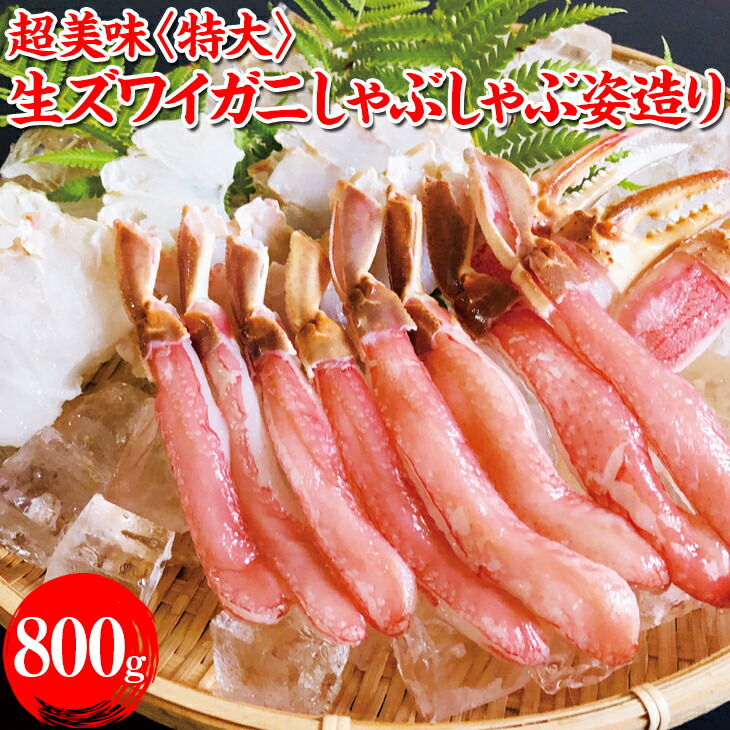 楽天カード分割】 超美味 特大 生ズワイガニしゃぶしゃぶ姿造り 蟹 カニ 約800g ずわいがに 冷凍便 fucoa.cl