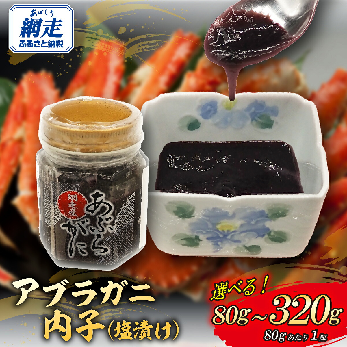 【ふるさと納税】網走産アブラガニ内子（塩漬け） 選べる 80g～320g【ふるさと納税 人気 おすすめ ランキング アブラガニ 蟹 かに カニ 内子 塩漬け 北海道産 網走産 手軽 小分け おかず おつまみ オホーツク 北海道 網走市 送料無料】 ABR032