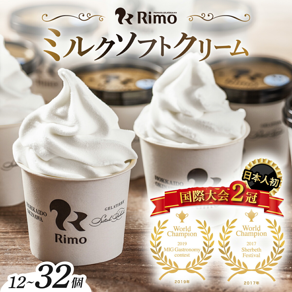 楽天市場】【ふるさと納税】アイス 国際大会2冠！ Rimo カップ ソフト