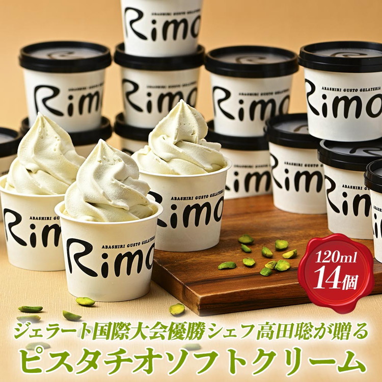 【楽天市場】【ふるさと納税】 Rimo ピスタチオソフトクリーム14個セット アイス:北海道網走市