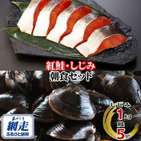 【ふるさと納税】朝食セット 天然紅鮭切り身 5切と網走湖のしじみ貝 1kg【 ふるさと納税 人気 おすすめ ランキング 紅鮭 切り身 切身 鮭 鮭切身 サケ さけ しじみ シジミ 蜆 貝 しじみ貝 シジミ貝 自宅用 ギフト 贈答 贈り物 北海道 網走市 送料無料 】 ABE114｜北海道網走市