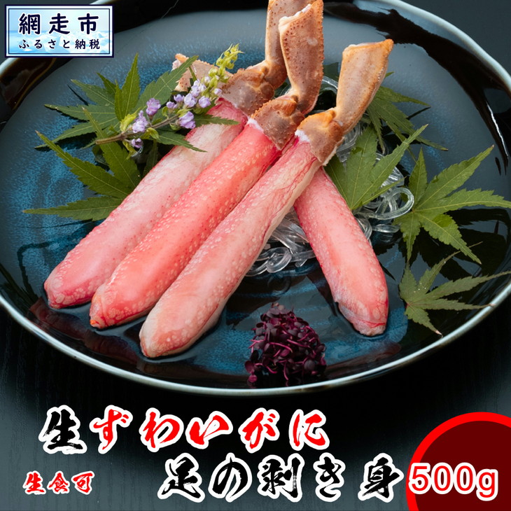 【ふるさと納税】 ズワイガニ 刺身でも食べれます。 かにしゃぶもオススメ ズワイカニ（ずわい蟹）の足のむき身 ５００ｇ 北海道※着日指定不可 【 ランキング カニ 本ずわいがに 本ズワイガニ 本ずわい蟹 むき身 爪下 新鮮 冷凍 生 鍋 北海道 網走市 送料無料 】 ABX025