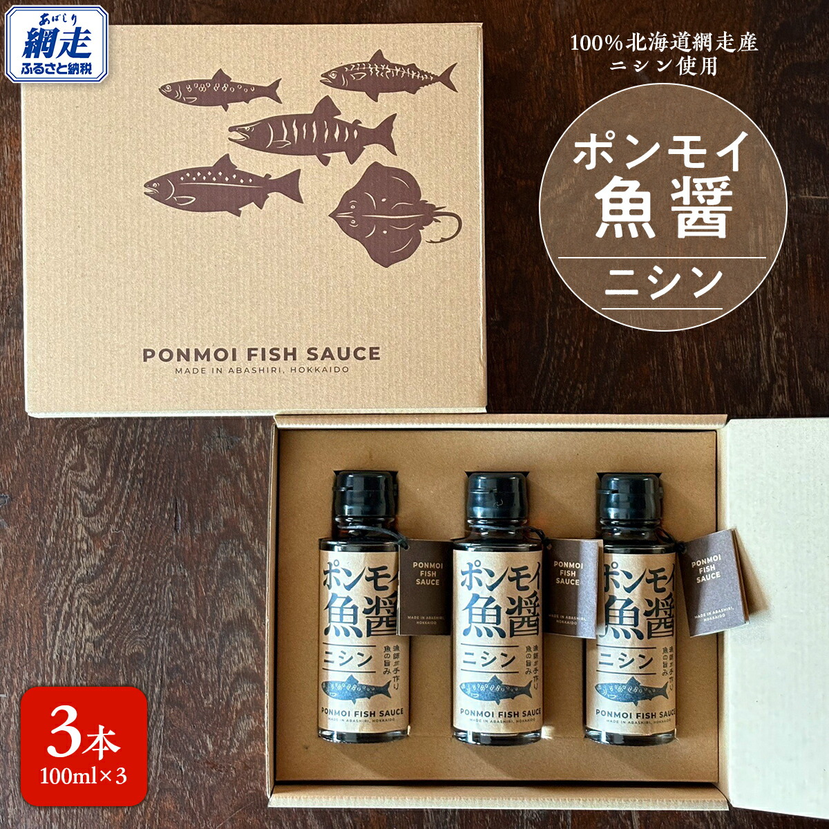 【ふるさと納税】ポンモイ魚醤100mlニシン 3本セット 【 ふるさと納税 人気 おすすめ ランキング 魚醤 醤油 魚 しょうゆ ニシン 魚介類 調味料 ギフト プレゼント 贈り物 贈答 網走産 オホーツク 北海道 網走市 送料無料 】 ABBE002
