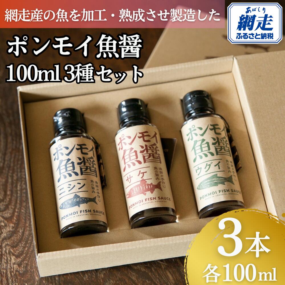【ふるさと納税】ポンモイ魚醤100ml 3種セット【ふるさと納税 人気 おすすめ ランキング 魚醤 醤油 魚 しょうゆ サケ ニシン ウグイ 鮭 魚介類 調味料 ギフト プレゼント 贈り物 贈答 網走産 オホーツク 北海道 網走市 送料無料】ABBE001