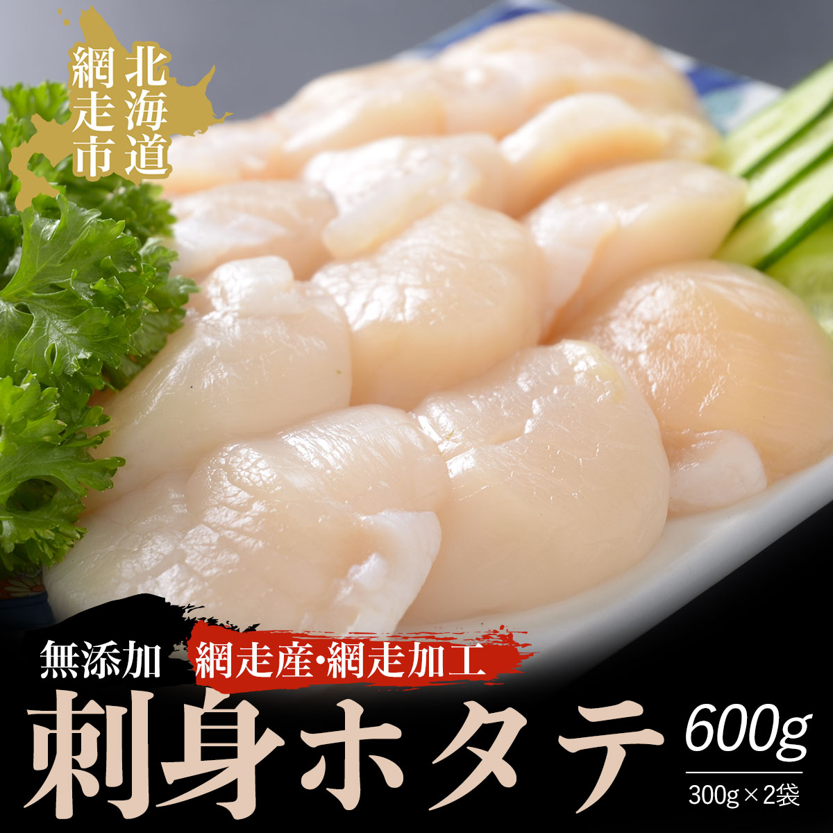 【ふるさと納税】＜網走産＞無添加刺身ホタテ 300g×2袋（網走加工）【 ふるさと納税 人気 おすすめ ランキング 帆立 ほたて ホタテ 帆立貝柱 ほたて貝柱 ホタテ貝柱 貝柱 ほたて刺身 ホタテ刺身 生産者支援 支援 冷凍 オホーツク 北海道 網走市 送料無料 】 ABAO1087