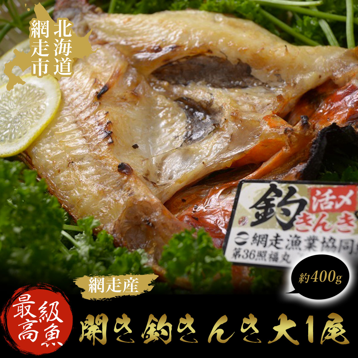 【ふるさと納税】最高級魚＜網走産＞開き釣きんき大1尾【 ふるさと納税 人気 おすすめ ランキング きんき キンキ 釣きんき 釣キンキ ホッケ 大ほっけ ほっけ 一夜干し 開き 1尾  お祝い ギフト お歳暮 セット 冷凍 最高級 魚 オホーツク 北海道 網走市 送料無料 】 ABAO1057