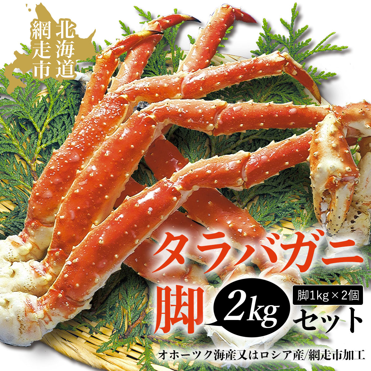 ふるさと納税 北海道 網走市 人気の本タラバガニ脚　2.7kgセット（網走加工） ABAO1073 本タラバガニ生脚1kg缶々セット ふるさと納税 人気 おすすめ