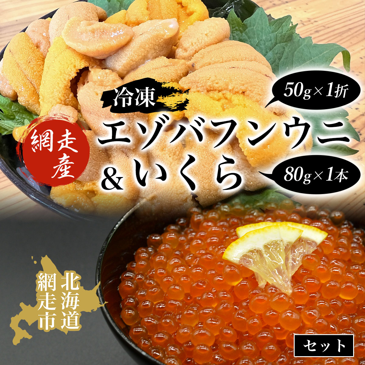 【ふるさと納税】 【先行予約】冷凍エゾバフンウニ50g×1折＋いくら80g×1本セット（網走市産）（2025年5月15日以降発送） 【 ふるさと納税 人気 おすすめ ランキング うに エゾバフンウニ バフンウニ  いくら醤油漬 醤油漬 鮭 いくら  北海道 網走市 送料無料 】 ABAO2001
