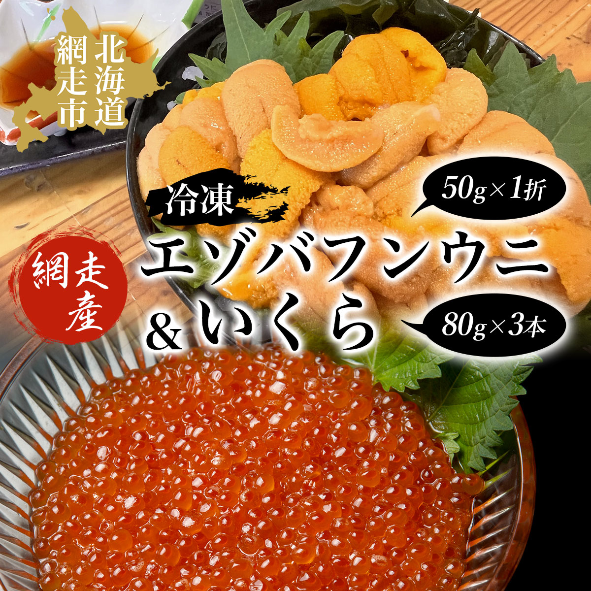 【ふるさと納税】 【先行予約】冷凍エゾバフンウニ50g×1折＋いくら80g×3本セット（網走市産）（2025年5月15日以降発送） 【 ふるさと納税 人気 おすすめ ランキング うに 雲丹 エゾバフンウニ バフンウニ いくら醤油漬 鮭 いくら 冷凍 北海道 網走市 送料無料 】 ABAO2003