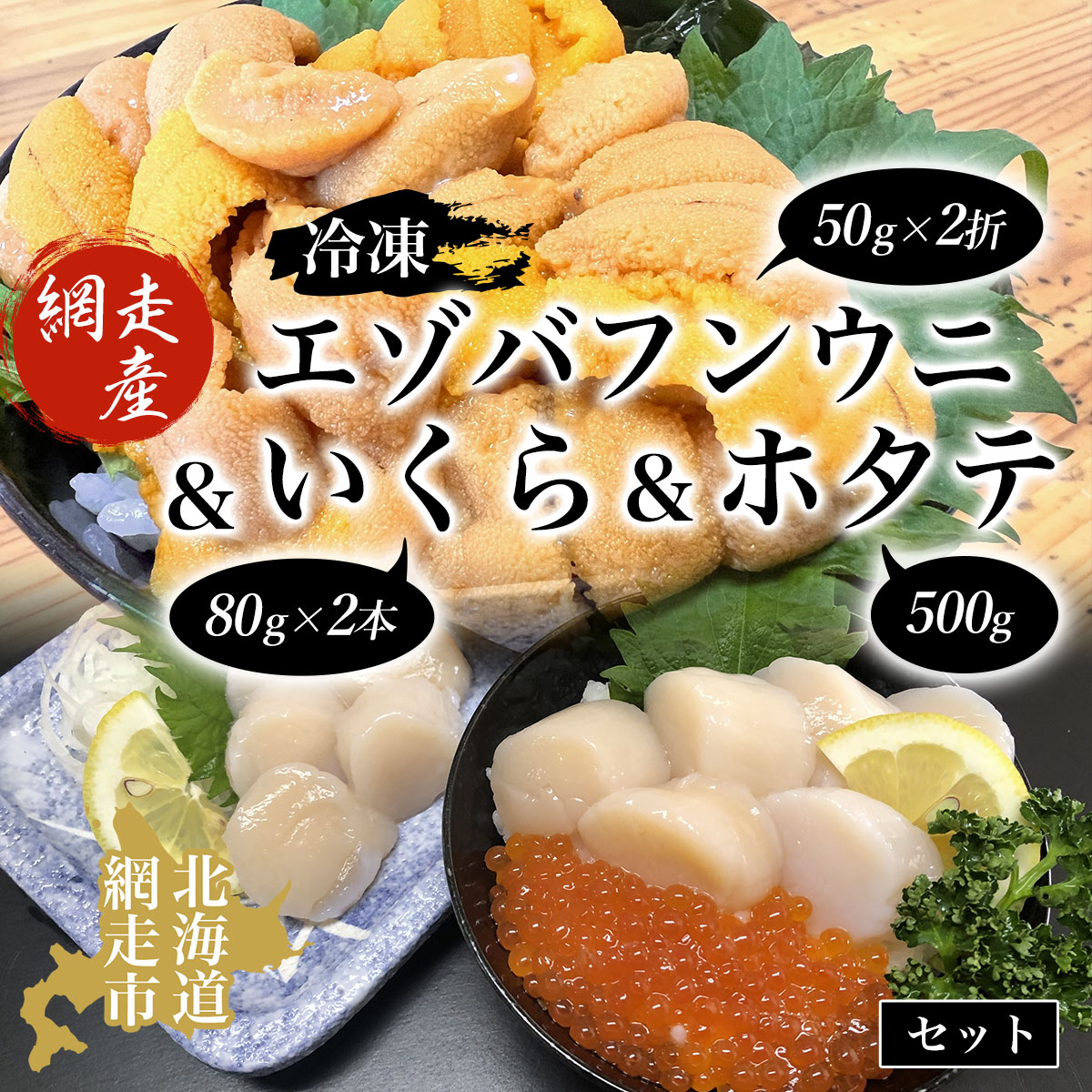 【ふるさと納税】冷凍エゾバフンウニ50g×2折＋いくら80g×2本＋ホタテ500gセット（網走市産）【 人気 ランキング うに ウニ 雲丹 バフンウニ いくら醤油漬 醤油漬け 醤油漬 いくら 帆立 ほたて ホタテ 帆立貝柱 生産者支援 オホーツク 北海道 網走市 送料無料 】 ABAO2005