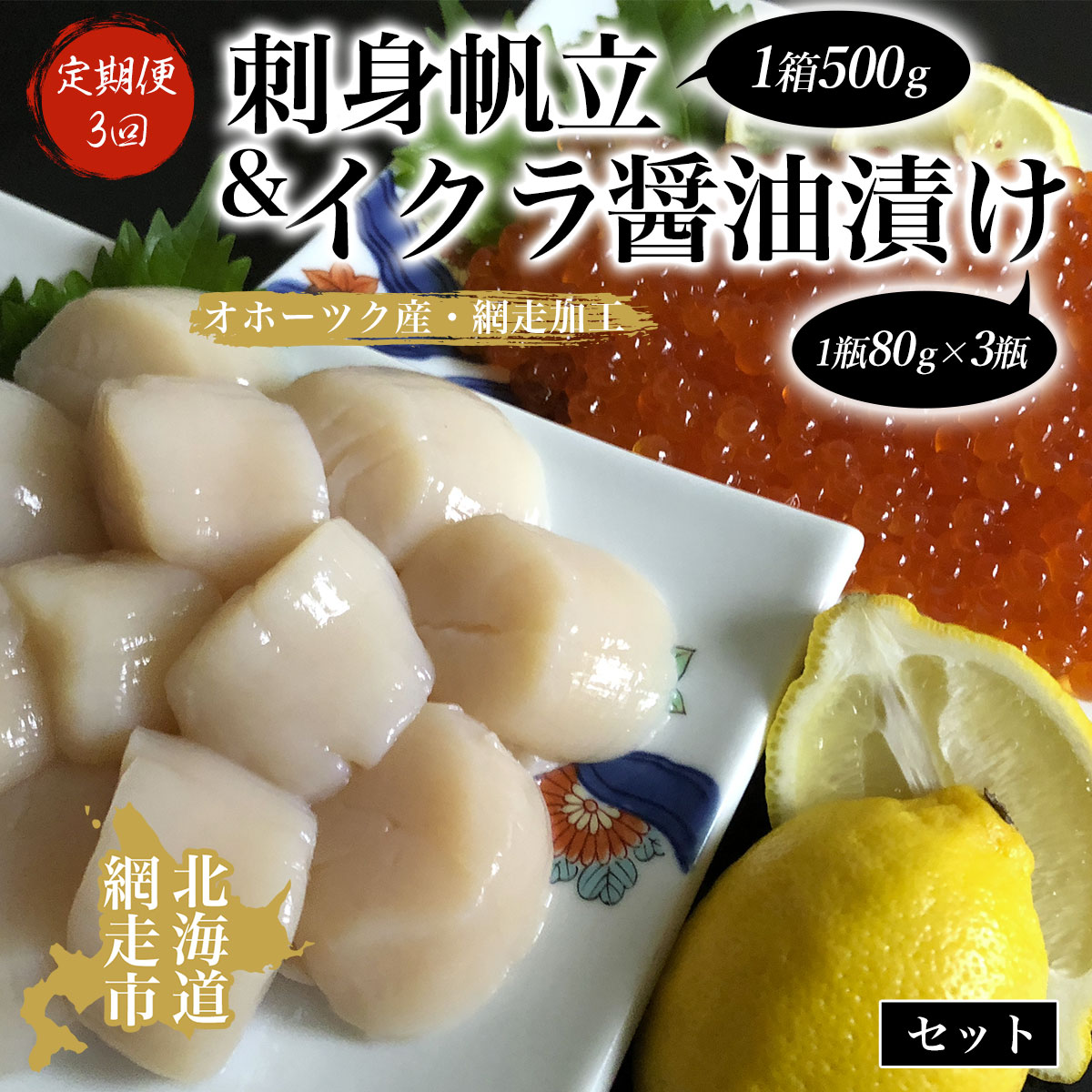 【ふるさと納税】定期便「3回」刺身帆立＆イクラ醤油漬けセット(オホーツク海産・網走加工)  【 帆立 ほたて ホタテ 帆立貝柱 ほたて貝柱 冷凍 いくら醤油漬 醤油漬け 醤油漬 鮭 いくら イクラ さけ サケ 定期便 オホーツク 北海道 網走市 送料無料 】 ABAO2052