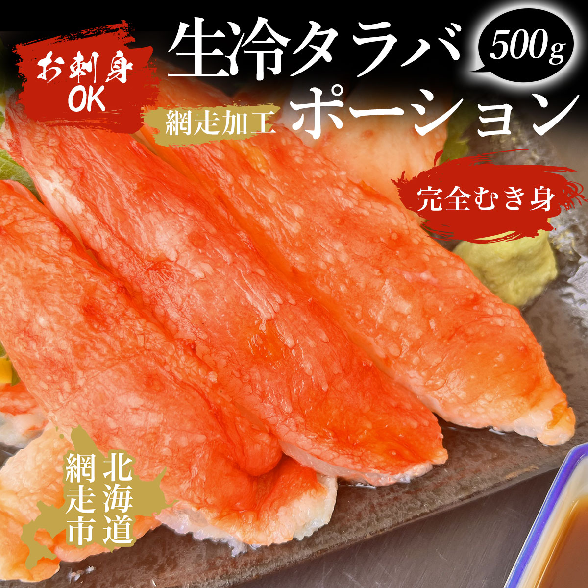 【ふるさと納税】お刺身OK 生冷タラバポーション500g「完全むき身」（網走加工） 【 ふるさと納税 人気 おすすめ ランキング タラバガニ たらばがに かに カニ ガニ 蟹 タラバ たらば むき身 ポーション 冷凍 お刺身 海鮮 オホーツク 北海道 網走市 送料無料 】 ABAO2009