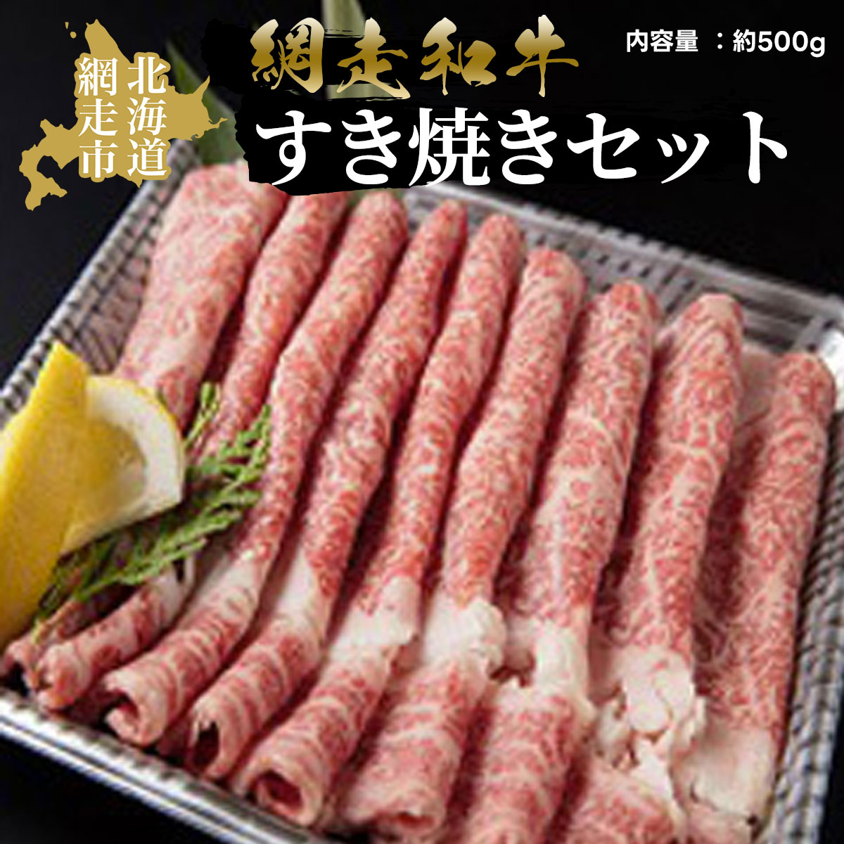 【ふるさと納税】＜網走産＞網走和牛すき焼きセット 【 ふるさと納税 人気 おすすめ ランキング 和牛 牛 あばしり和牛 ブランド和牛 ブランド すき焼き 薄切り 500g A4 等級 肉汁 お歳暮 ギフト プレゼント オホーツク 北海道 網走市 送料無料 】 ABAO2056 32,500円