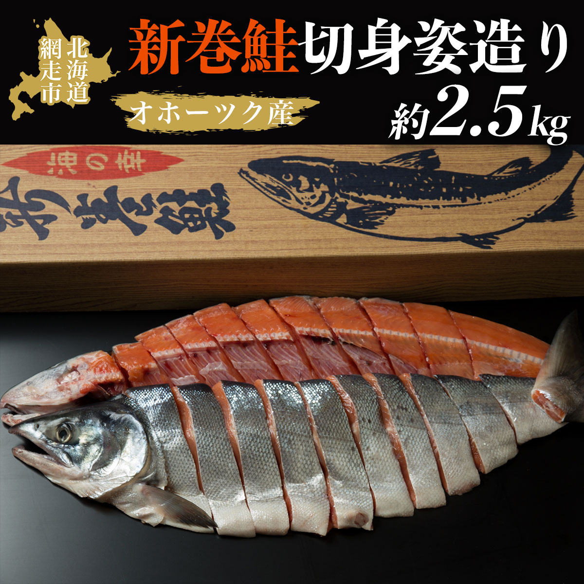 【ふるさと納税】＜オホーツク産＞新巻鮭切身姿造り（2.5kg)（網走加工）【 ふるさと納税 人気 おすすめ ランキング 新巻鮭 鮭 さけ 半身 切り身 真空パック 真空 シャケ 2.5kg 脂のり 冷凍 ギフト お歳暮 海鮮 オホーツク 北海道 網走市 送料無料 】  ABAO2065