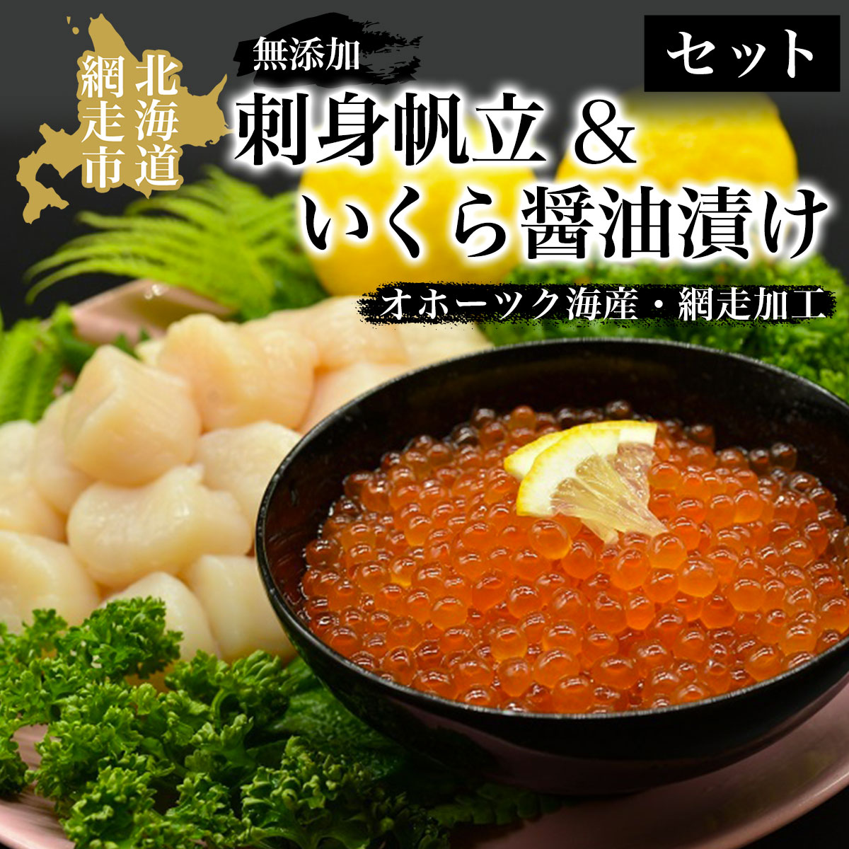 【ふるさと納税】無添加刺身帆立＆特製いくら醤油漬けセット(オホーツク海産・網走加工)  【 帆立 ほたて ホタテ 帆立貝柱 ほたて貝柱 生産者支援 支援 冷凍 いくら醤油漬 イクラ醤油漬 醤油漬け 醤油漬 いくら イクラ さけ オホーツク 北海道 網走市 送料無料 】 ABAO2063