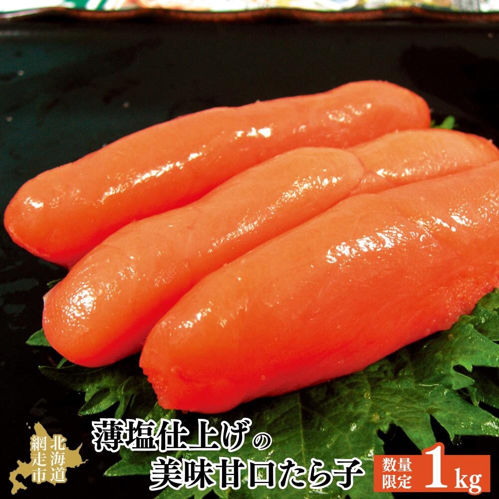 【ふるさと納税】【数量限定】薄塩仕上げの美味甘口たら子 1kg(ロシア産/網走加工) 【 ふるさと納税 人気 おすすめ ランキング たらこ たら子 タラコ 1kg 魚卵 海鮮 魚介類 おかず 白米 パスタ 大容量 冷凍 甘口 プチプチ オホーツク 北海道 網走市 送料無料 】 ABAO1052