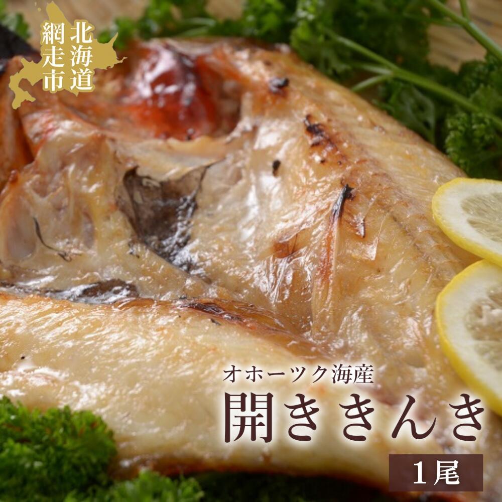 【ふるさと納税】オホーツク海産 開ききんき1尾 【 ふるさと納税 人気 おすすめ ランキング きんき キンキ 開き 開ききんき 開きキンキ 喜知次 お祝い ギフト 贈答 お歳暮 セット 冷凍 魚 魚介類 魚介 海鮮 最高級 魚 新鮮 オホーツク 北海道 網走市 送料無料 】  ABAO2191