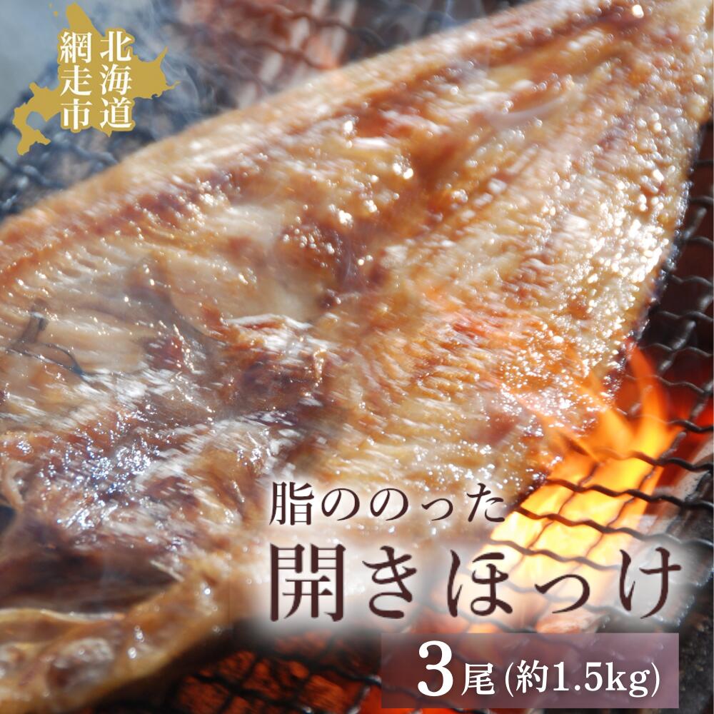 【ふるさと納税】脂ののった開きほっけ3尾 約1.5kg 【 ふるさと納税 人気 おすすめ ランキング ほっけ ホッケ 干物 一夜干し 開き 開きほっけ 開きホッケ 魚 3尾 お手軽 簡単 冷凍 絶品 魚 魚介類 魚介 オホーツク 北海道 網走市 送料無料 】  ABAO2192