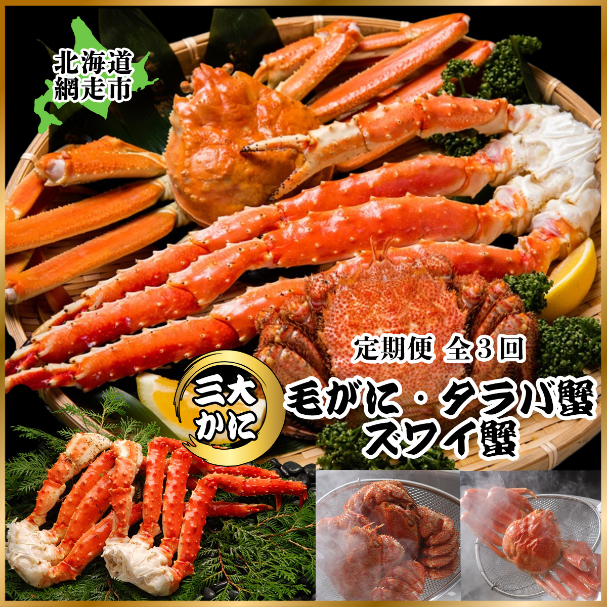 【ふるさと納税】【毎月定期便】3大蟹「毛蟹・タラバ蟹・ズワイ蟹」お届け全3回 【ふるさと納税 人気 おすすめ ランキング かに カニ 蟹 たらばがに タラバガニ たらば蟹 毛がに 毛ガニ ずわいがに ズワイガニ 冷凍 定期便 オホーツク 北海道 網走市 送料無料】 ABAO078