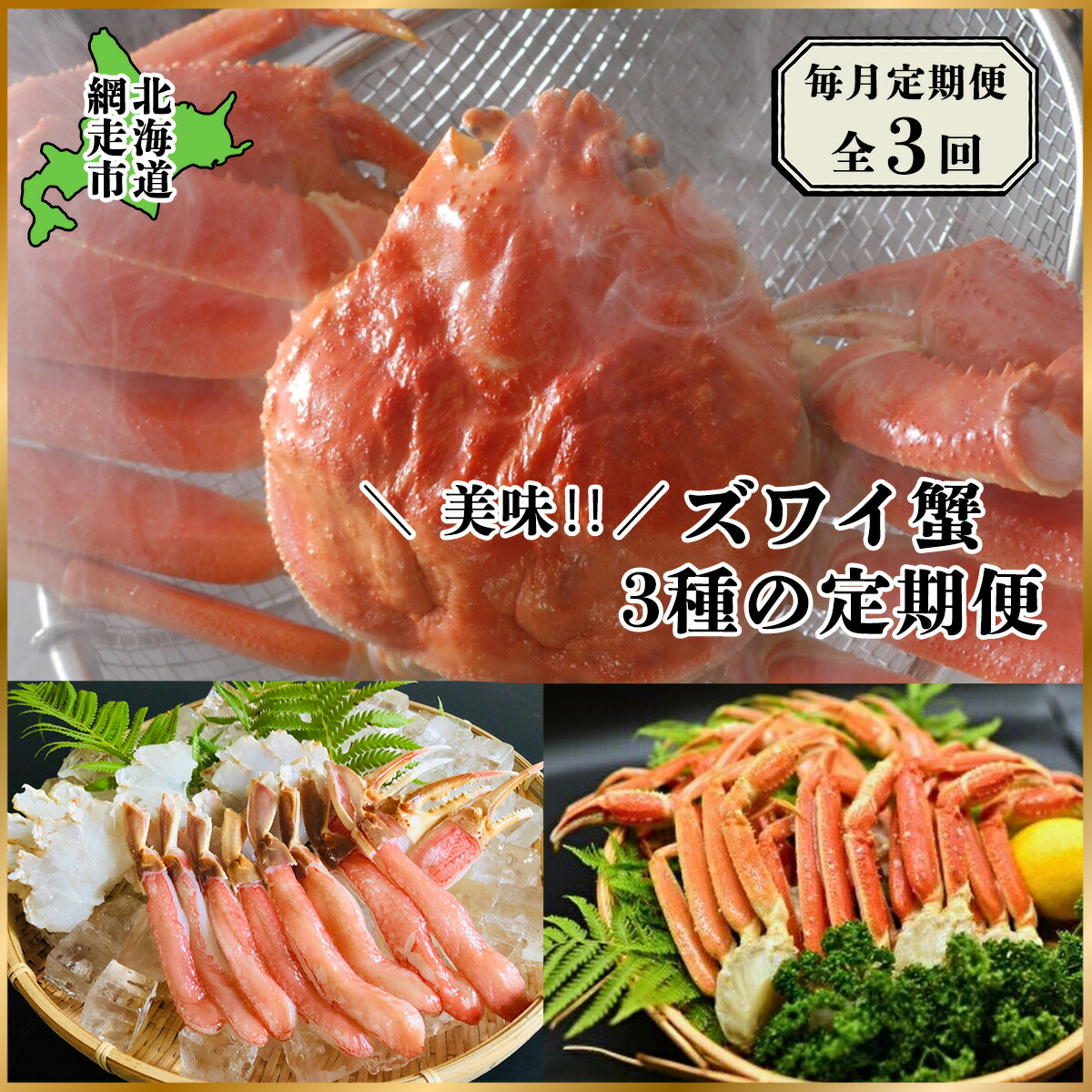 【ふるさと納税】【毎月定期便】美味ズワイ蟹の3種の定期便全3回【ふるさと納税 人気 おすすめ ランキング かに カニ 蟹 ずわいがに ズワイガニ ずわい蟹 ズワイ蟹 脚 冷凍 定期便 ギフト 贈答 プレゼント 贈り物 オホーツク 北海道 網走市 送料無料】 ABAO079