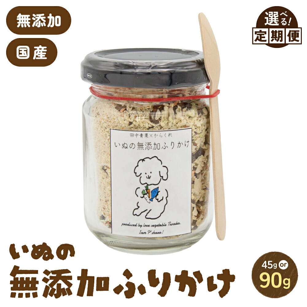 【ふるさと納税】〈選べる回数〉いぬの無添加ふりかけ 45g&times;1個 フリカケ 美味しい ご褒美 犬用 いぬ用 愛犬用 むてんか 国産野菜 国産原料 R030-019｜北海道留萌市 19,710円