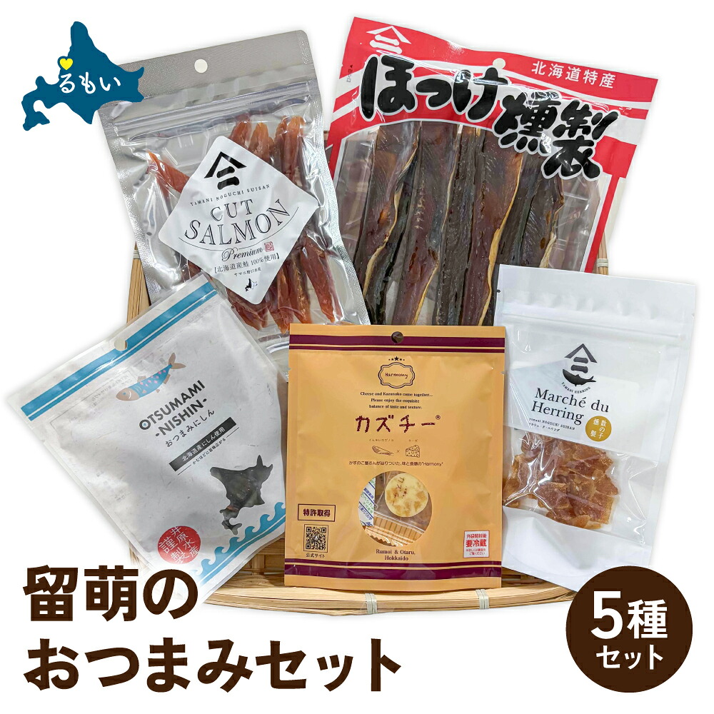 【ふるさと納税】留萌の おつまみ セット サーモン 燻製 くんせい 数の子 かずのこ ホッケ ほっけ カズチー チーズ にしん ニシン おつまみ 北海道 お取り寄せ 詰め合わせ R005-047｜北海道留萌市